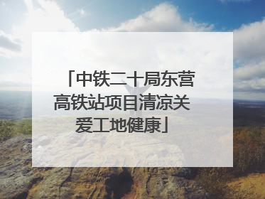 中铁二十局东营高铁站项目清凉关爱工地健康